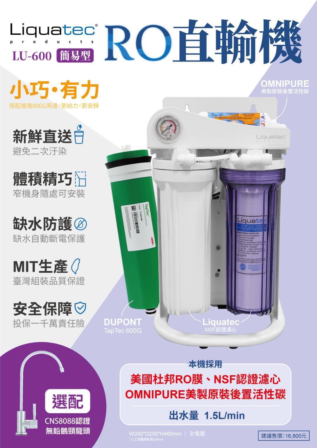 Liquatec LU-600 RO 淨水器。設計緊湊，安裝簡便。出水量 1.5 公升/分。