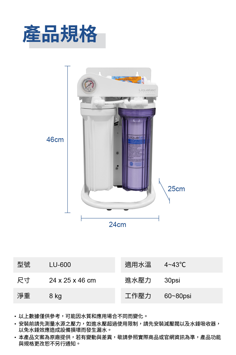 Liquatec LU-600 RO 淨水器，尺寸：24x25x46厘米，重量：8公斤。安裝簡便。