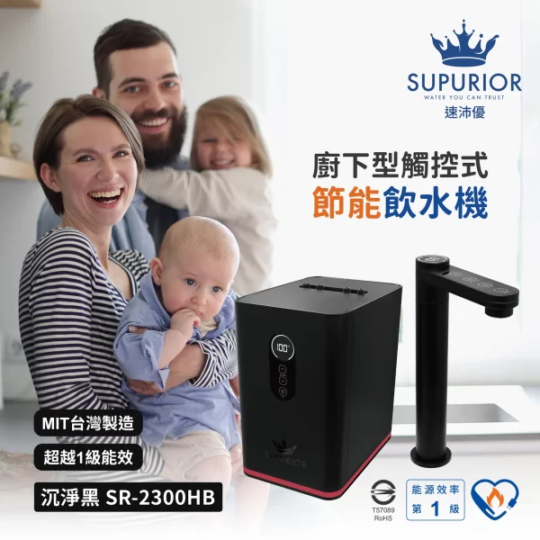 速沛優廚下型齒輪式節能飲水機，與家人一起的時尚廚房電器