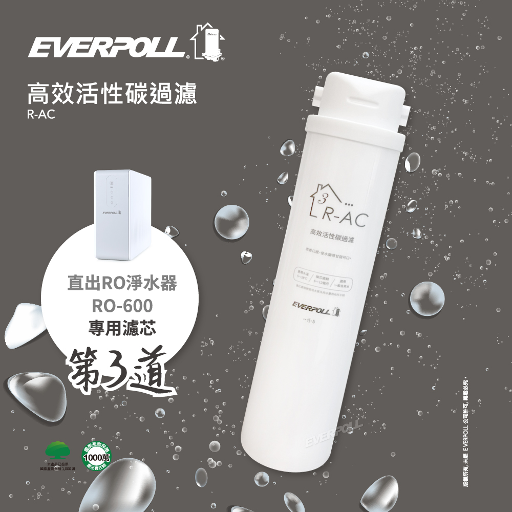 Everpoll RO-600 淨水器濾芯替換裝。高效能活性碳濾芯，淨水效果更佳。