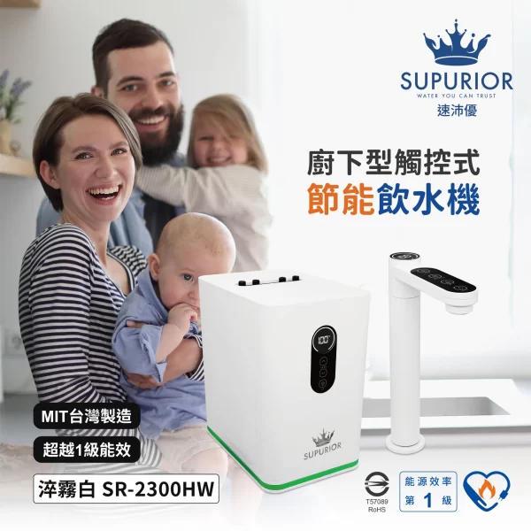 速沛優廚下型簡潔式節能飲水機：一家人享受時尚的白色飲水機。 SR-2300HW